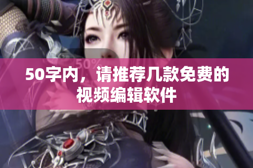 50字内，请推荐几款免费的视频编辑软件