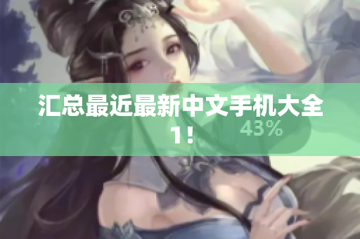 汇总最近最新中文手机大全1！