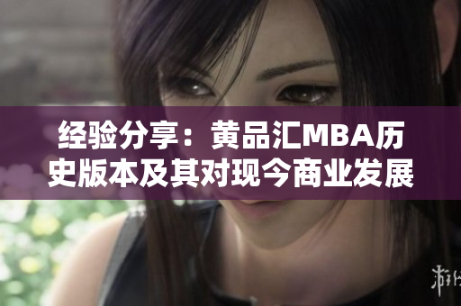 经验分享：黄品汇MBA历史版本及其对现今商业发展的影响