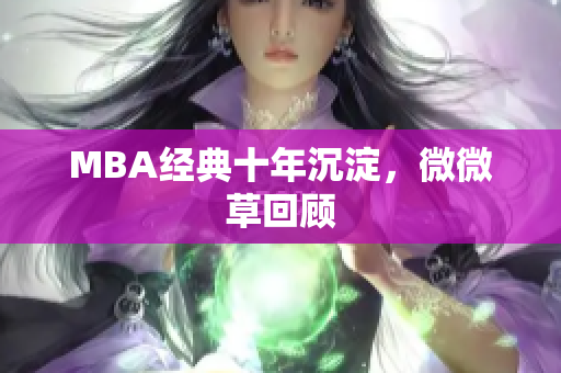 MBA经典十年沉淀，微微草回顾