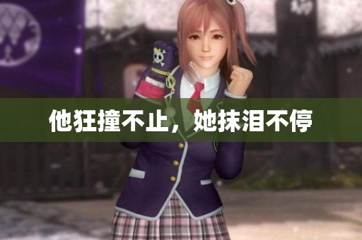 他狂撞不止，她抹泪不停