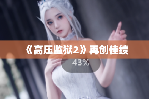 《高压监狱2》再创佳绩