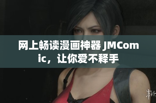 网上畅读漫画神器 JMComic，让你爱不释手