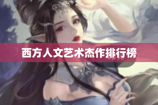 西方人文艺术杰作排行榜
