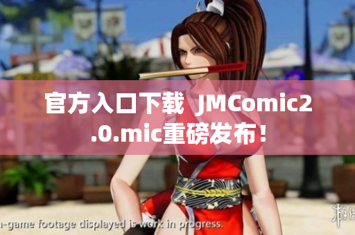 官方入口下载  JMComic2.0.mic重磅发布！