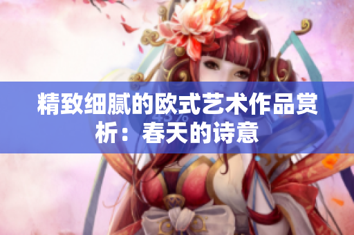 精致细腻的欧式艺术作品赏析：春天的诗意