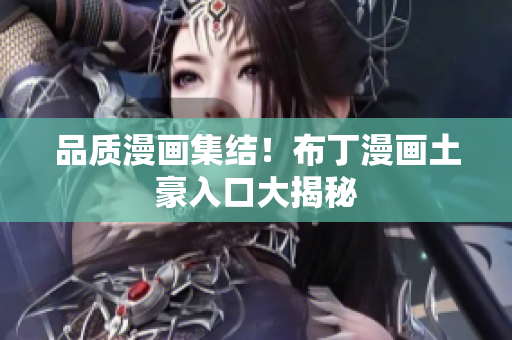品质漫画集结！布丁漫画土豪入口大揭秘
