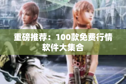 重磅推荐：100款免费行情软件大集合