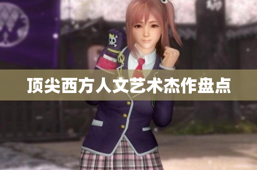 顶尖西方人文艺术杰作盘点