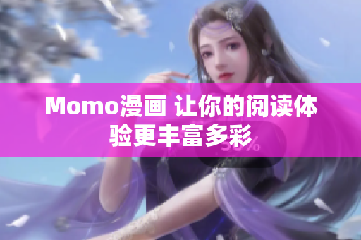 Momo漫画 让你的阅读体验更丰富多彩