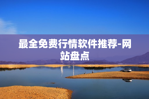 最全免费行情软件推荐-网站盘点