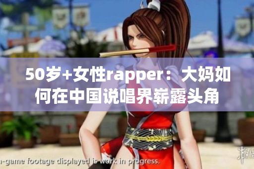 50岁+女性rapper：大妈如何在中国说唱界崭露头角