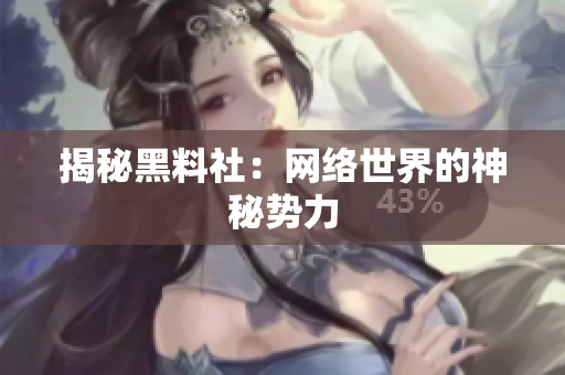揭秘黑料社：网络世界的神秘势力