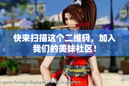 快来扫描这个二维码，加入我们的美妹社区！