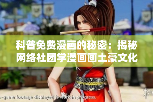 科普免费漫画的秘密：揭秘网络社团学漫画画土豪文化