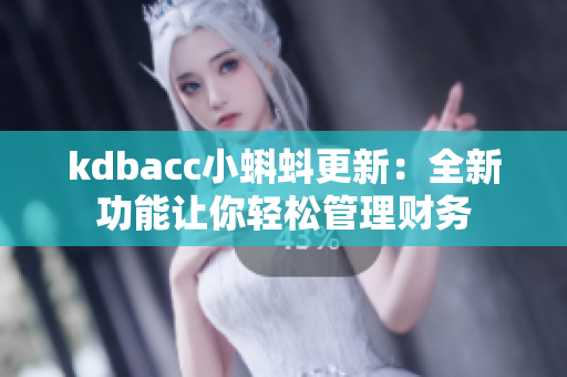 kdbacc小蝌蚪更新：全新功能让你轻松管理财务