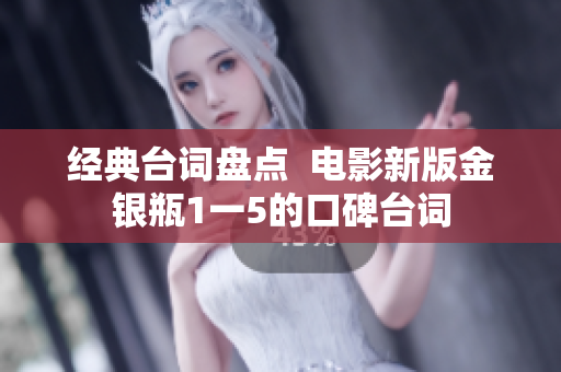 经典台词盘点  电影新版金银瓶1一5的口碑台词