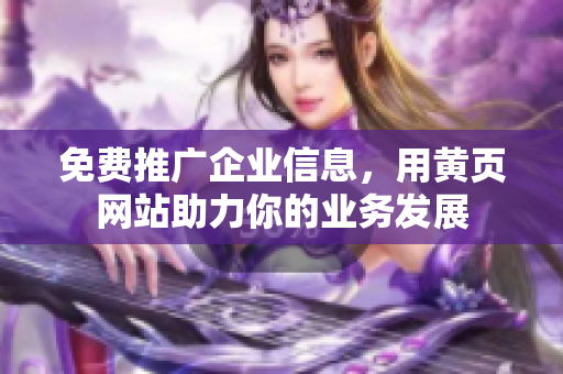免费推广企业信息，用黄页网站助力你的业务发展