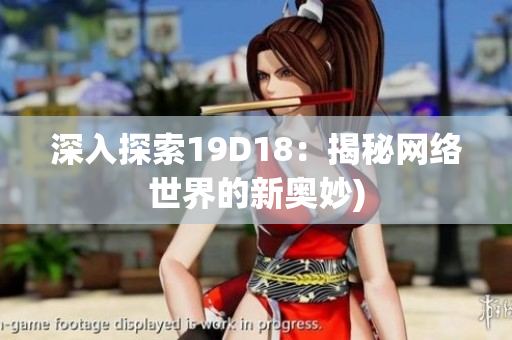 深入探索19D18：揭秘网络世界的新奥妙)