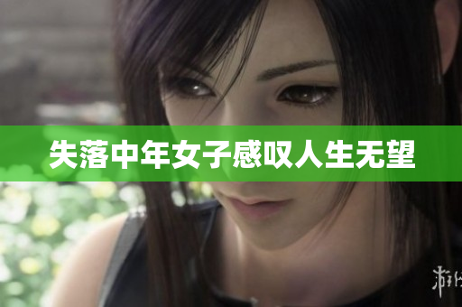 失落中年女子感叹人生无望