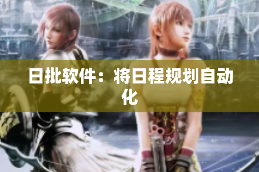 日批软件：将日程规划自动化