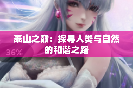 泰山之巅：探寻人类与自然的和谐之路