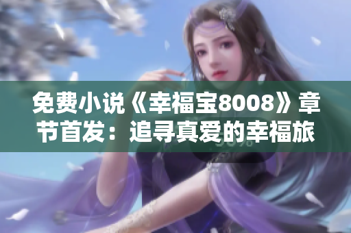免费小说《幸福宝8008》章节首发：追寻真爱的幸福旅程
