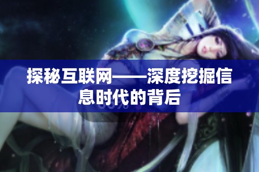 探秘互联网——深度挖掘信息时代的背后