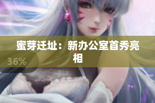 蜜芽迁址：新办公室首秀亮相