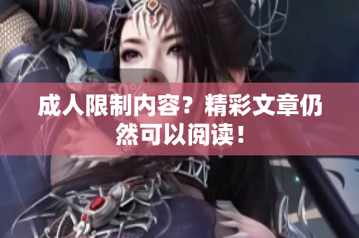 成人限制内容？精彩文章仍然可以阅读！