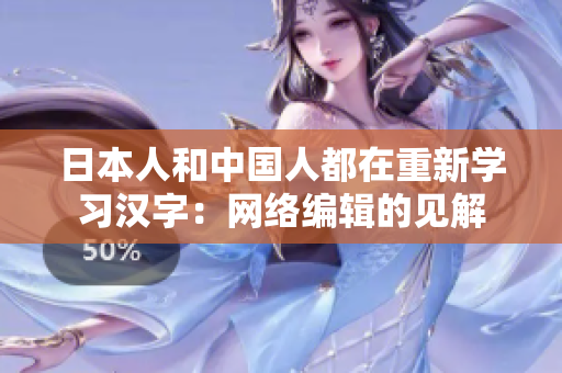 日本人和中国人都在重新学习汉字：网络编辑的见解