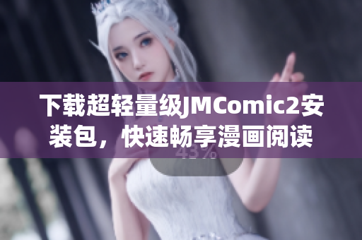 下载超轻量级JMComic2安装包，快速畅享漫画阅读