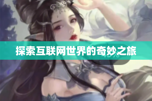 探索互联网世界的奇妙之旅