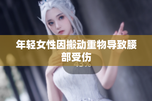 年轻女性因搬动重物导致腰部受伤