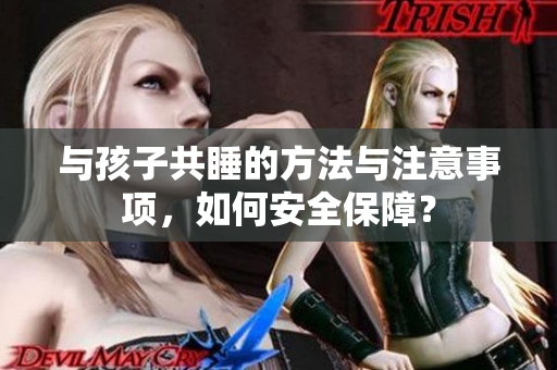与孩子共睡的方法与注意事项，如何安全保障？