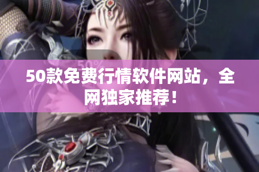 50款免费行情软件网站，全网独家推荐！