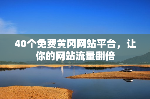 40个免费黄冈网站平台，让你的网站流量翻倍