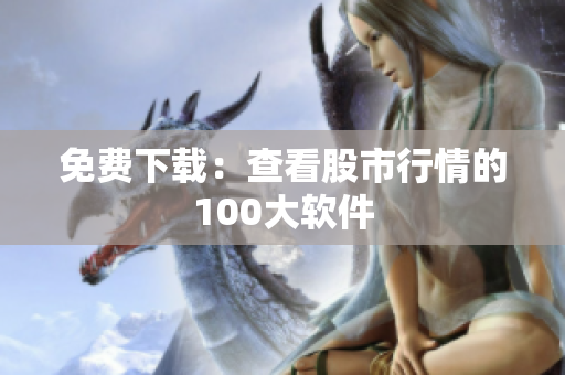 免费下载：查看股市行情的100大软件