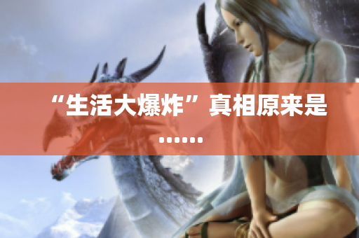 “生活大爆炸”真相原来是......