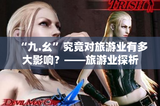“九.幺”究竟对旅游业有多大影响？——旅游业探析