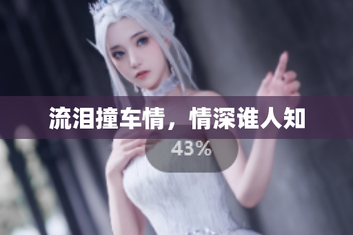 流泪撞车情，情深谁人知