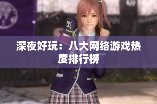 深夜好玩：八大网络游戏热度排行榜