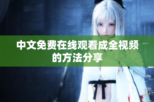 中文免费在线观看成全视频的方法分享
