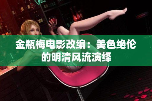 金瓶梅电影改编：美色绝伦的明清风流演绎