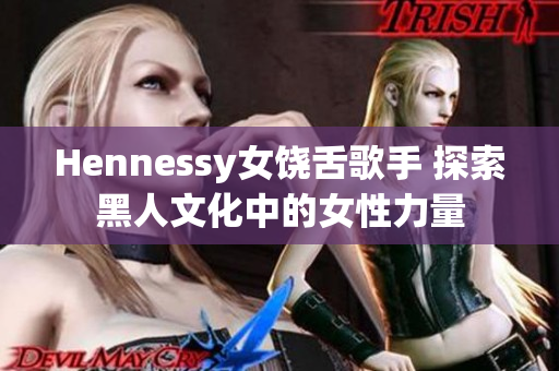 Hennessy女饶舌歌手 探索黑人文化中的女性力量