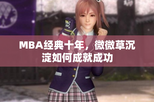 MBA经典十年，微微草沉淀如何成就成功
