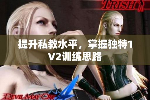 提升私教水平，掌握独特1V2训练思路