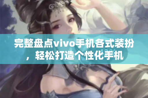 完整盘点vivo手机各式装扮，轻松打造个性化手机