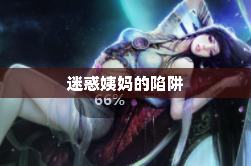迷惑姨妈的陷阱