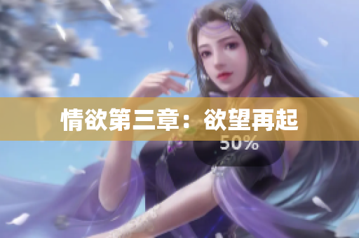 情欲第三章：欲望再起